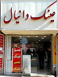 عینک فرد