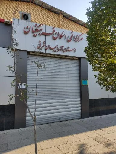 ستاد اسکان فرهنگیان تبریز