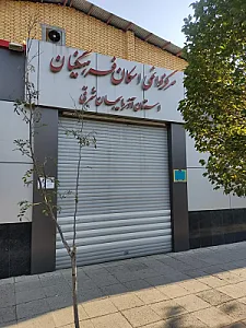 ستاد اسکان فرهنگیان تبریز