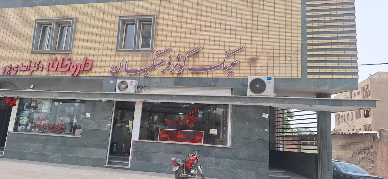 عینک کوثر فرهنگیان - عینک و اپتیک (طبی و فروش) در کرمان