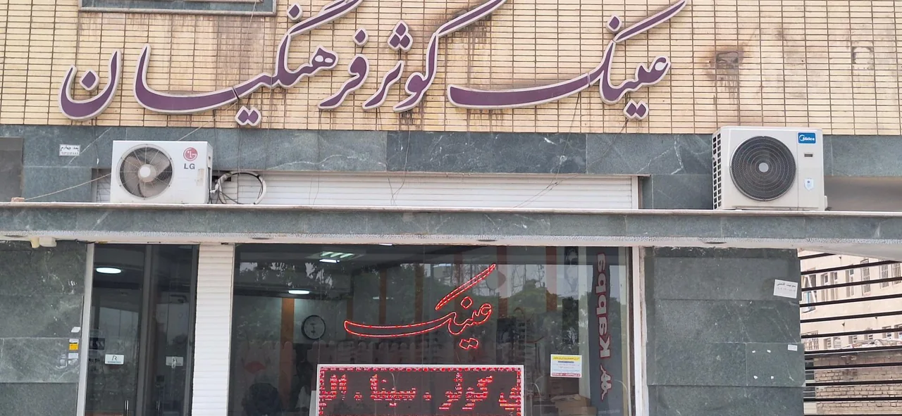 عینک کوثر فرهنگیان - عینک و اپتیک (طبی و فروش) در کرمان - تصویر 2
