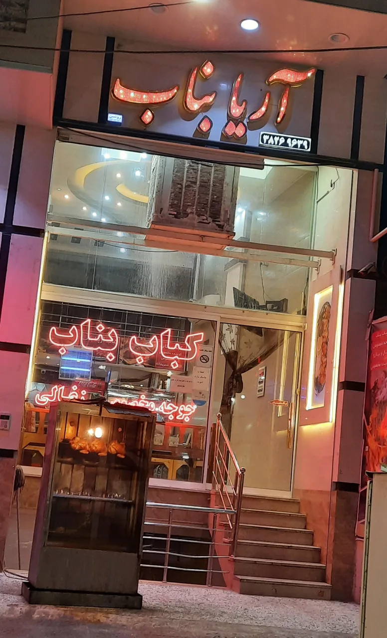 رستوران کباب بناب