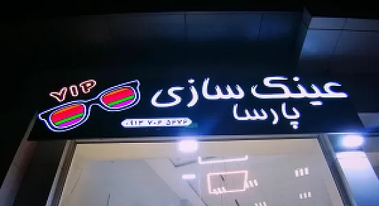 عینک سازی پارسا