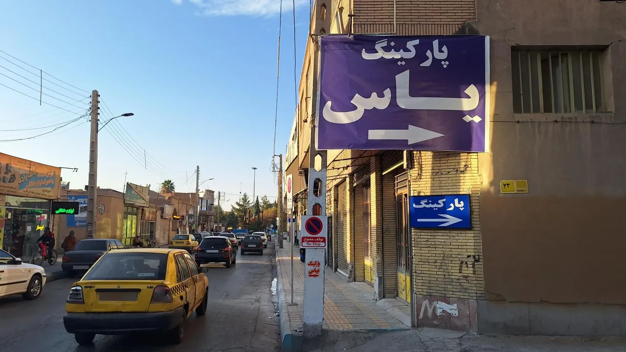 پارکینگ شبانه روزی یاس - تصویر 3