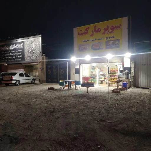 سوپرمارکت و اغذیه و صبحانه مهرداد