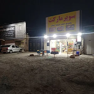 سوپرمارکت و اغذیه و صبحانه مهرداد