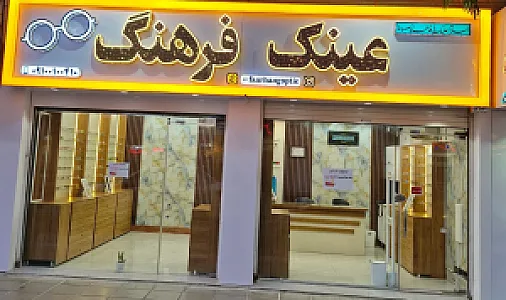 عینک فرهنگ