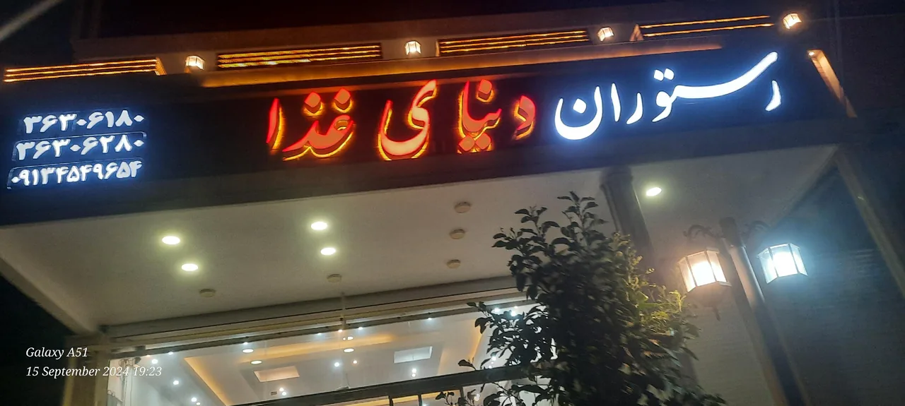 رستوران دنیای غذا