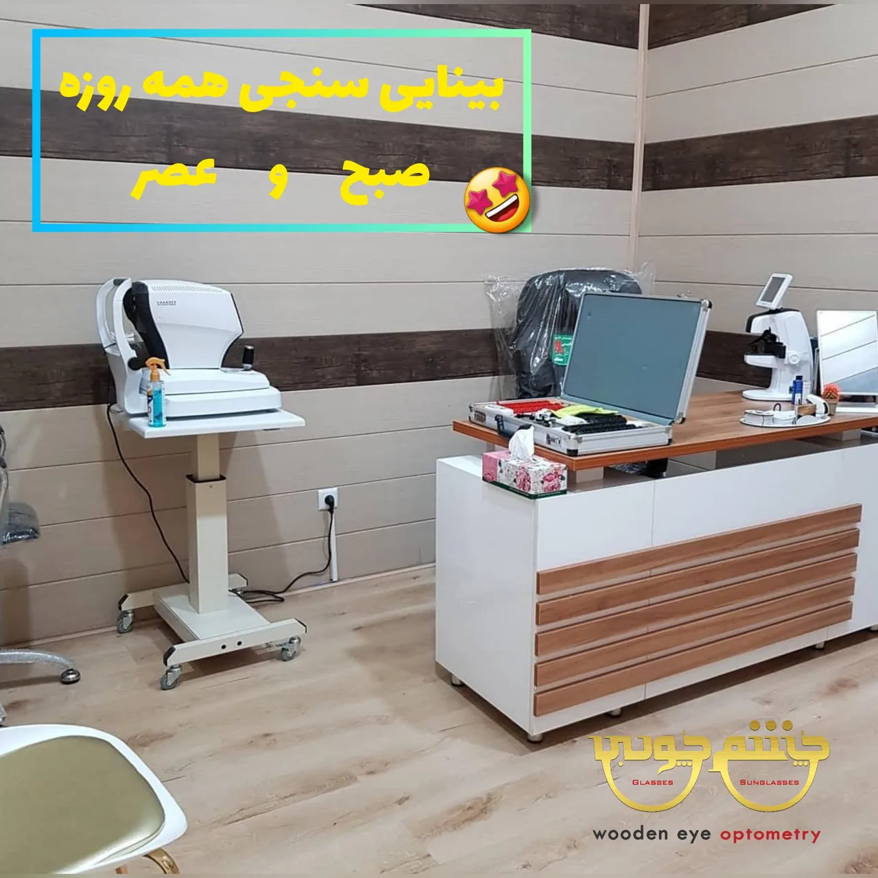 کلینیک‌بینایی‌سنجی‌و ‌عینک‌چشم‌چوبی - تصویر 2