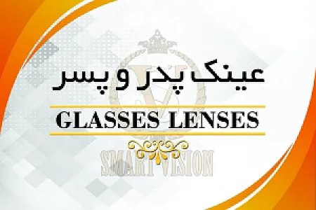 عینک پدر و پسر