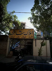 املاک شاهرخی
