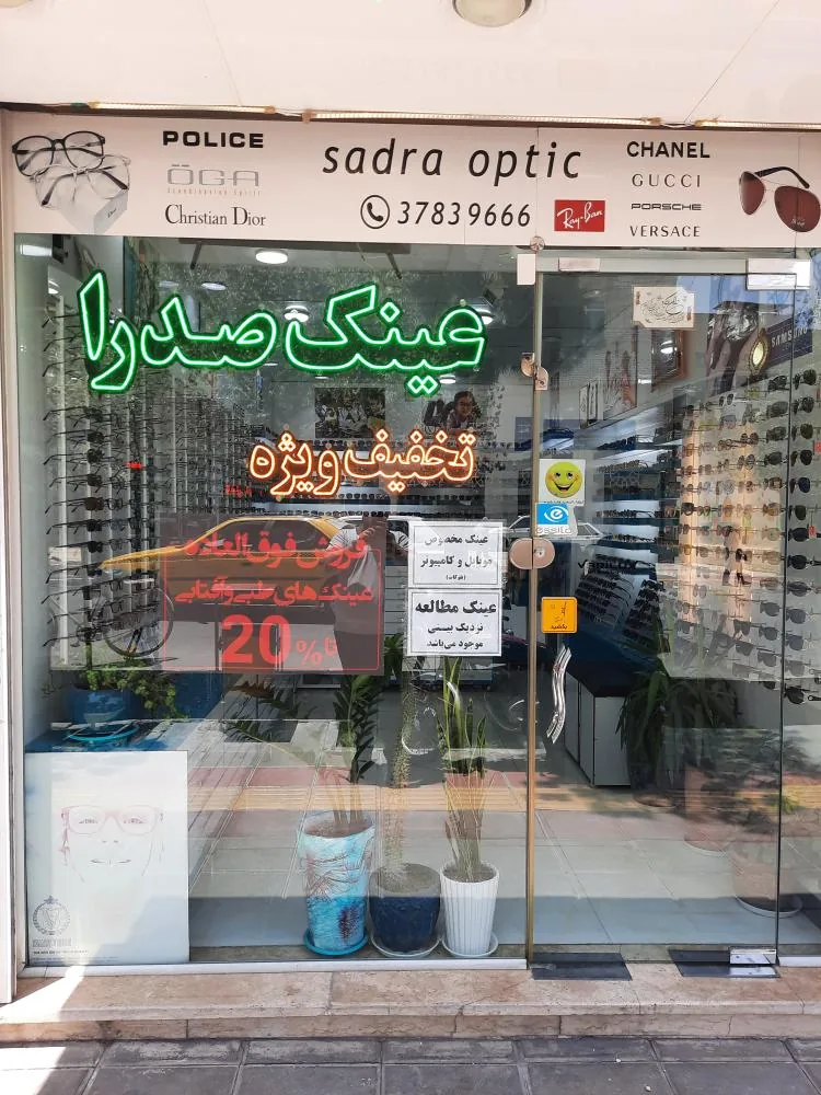 عینک صدرا - تصویر 4