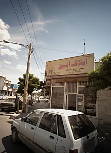 املاک امین