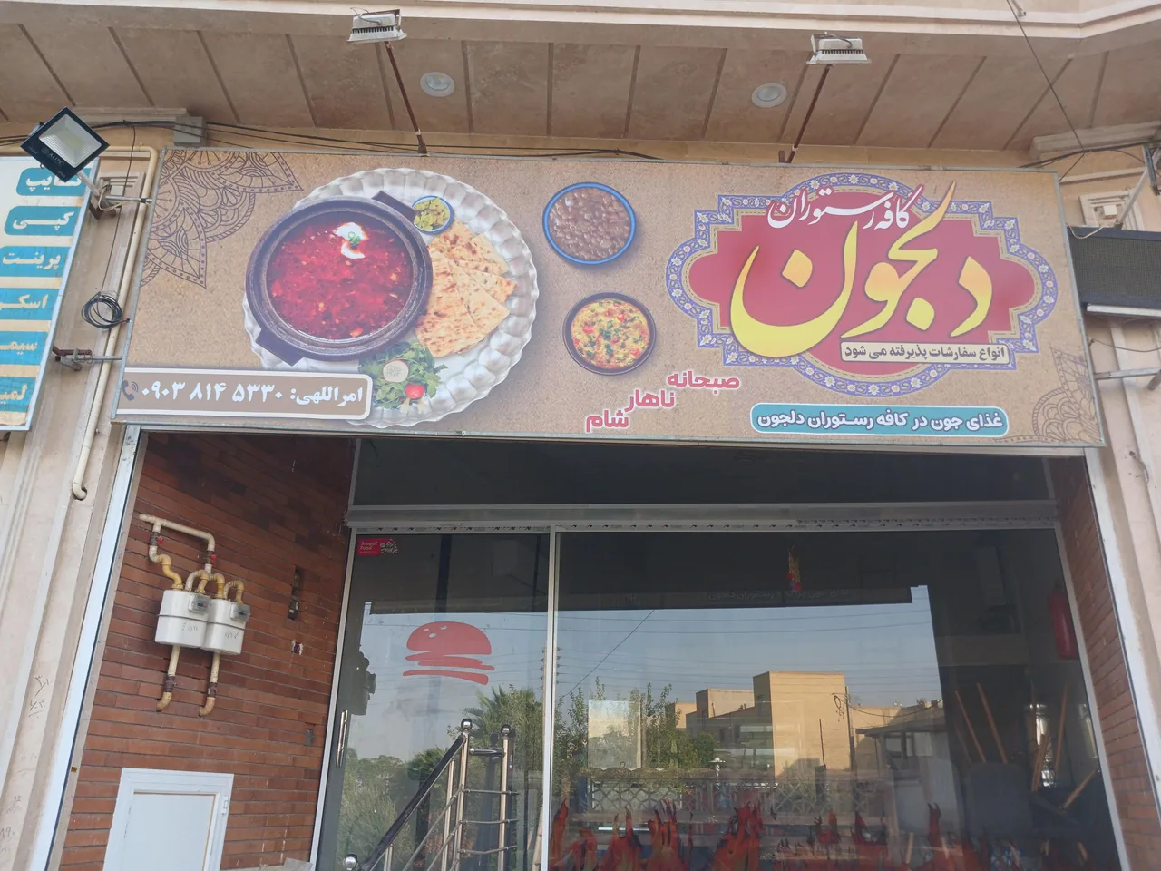 کافه رستوران دلجون
