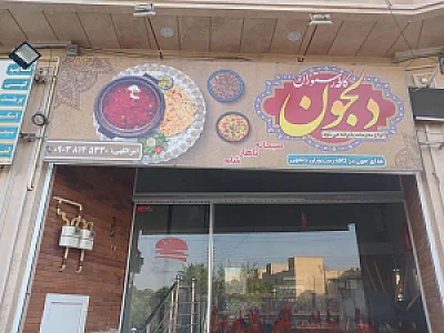 کافه رستوران دلجون