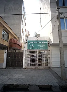 مشاور املاک خانه سرا