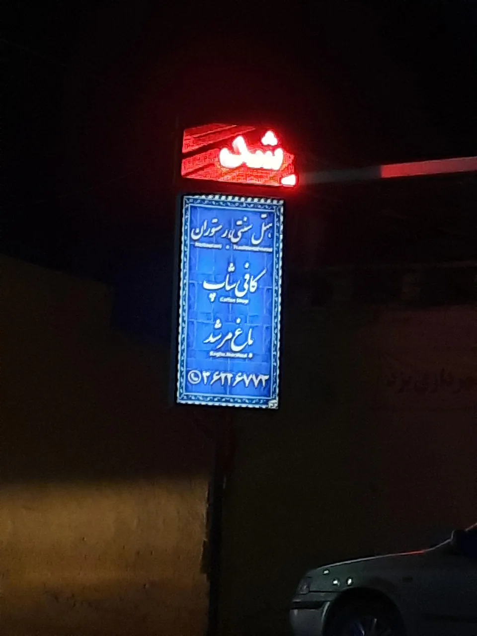 رستوران مرشد