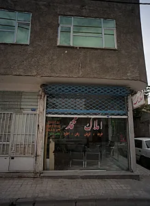 املاک محمد