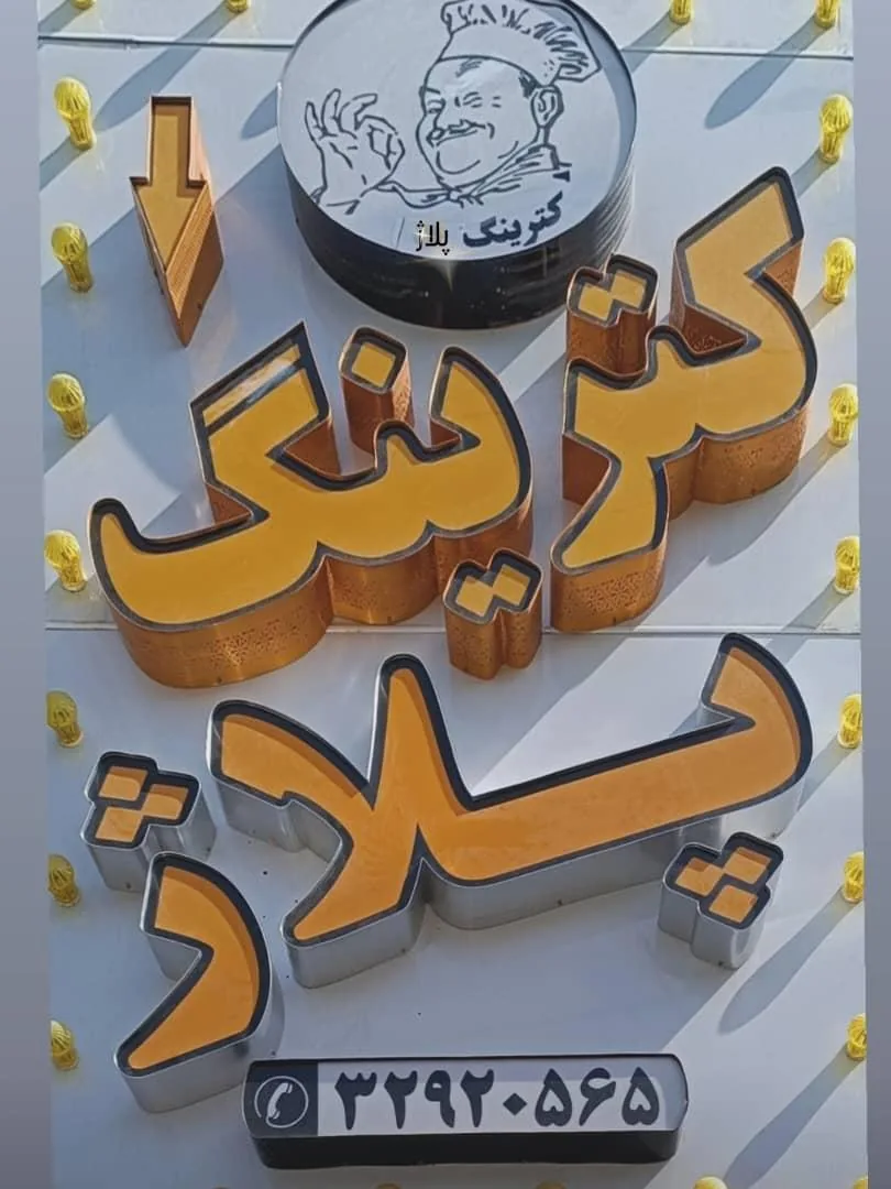کترینگ پلاژ