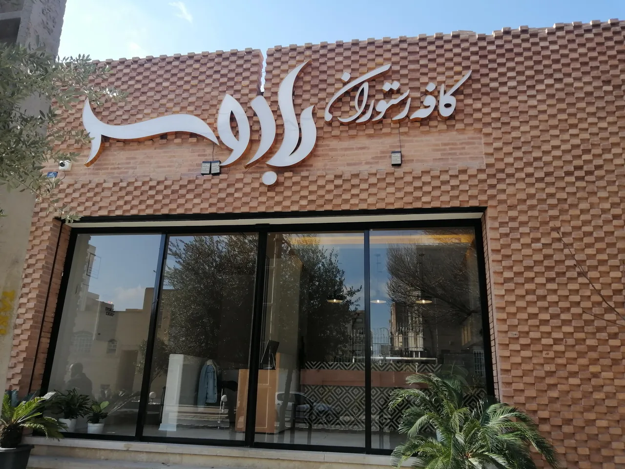 رستوران ساویس پلاس یزد - تصویر 4