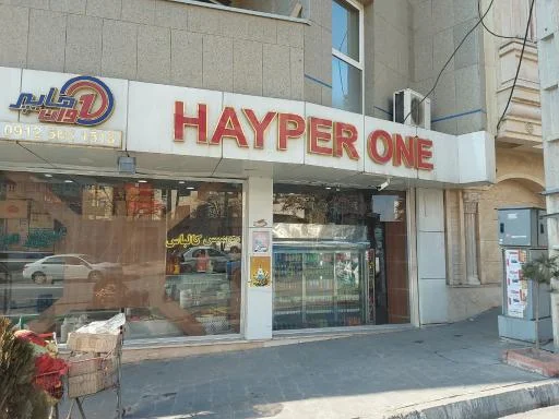 هایپر مارکت وان