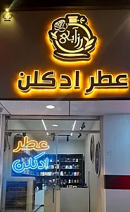 عطر ادکلن رز آبی شعبه 2