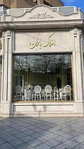 املاک باران