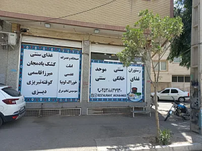رستوران سنتی موحد