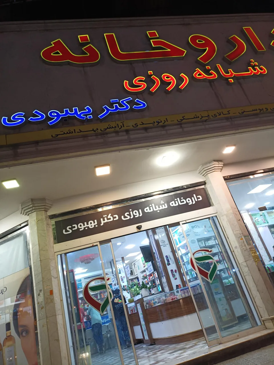 داروخانه دکتر بهبودی - تصویر 3