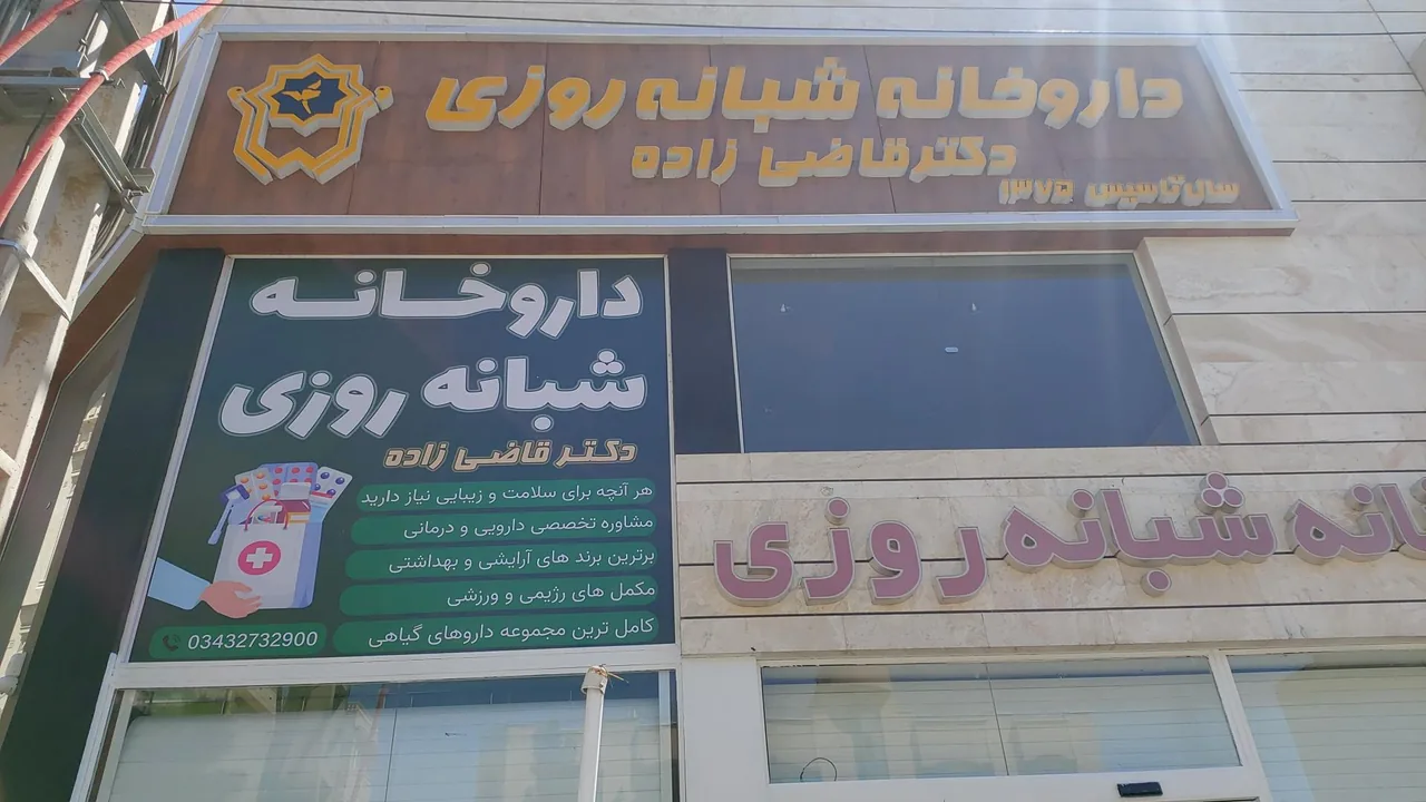 داروخانه شبانه روزی دکتر قاضی زاده - داروخانه در کرمان