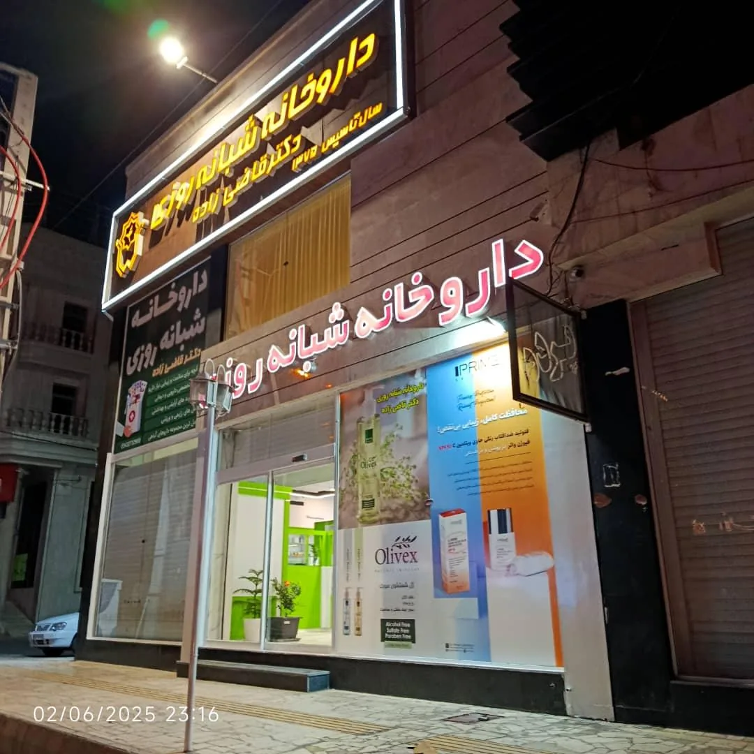 داروخانه شبانه روزی دکتر قاضی زاده - داروخانه در کرمان - تصویر 2