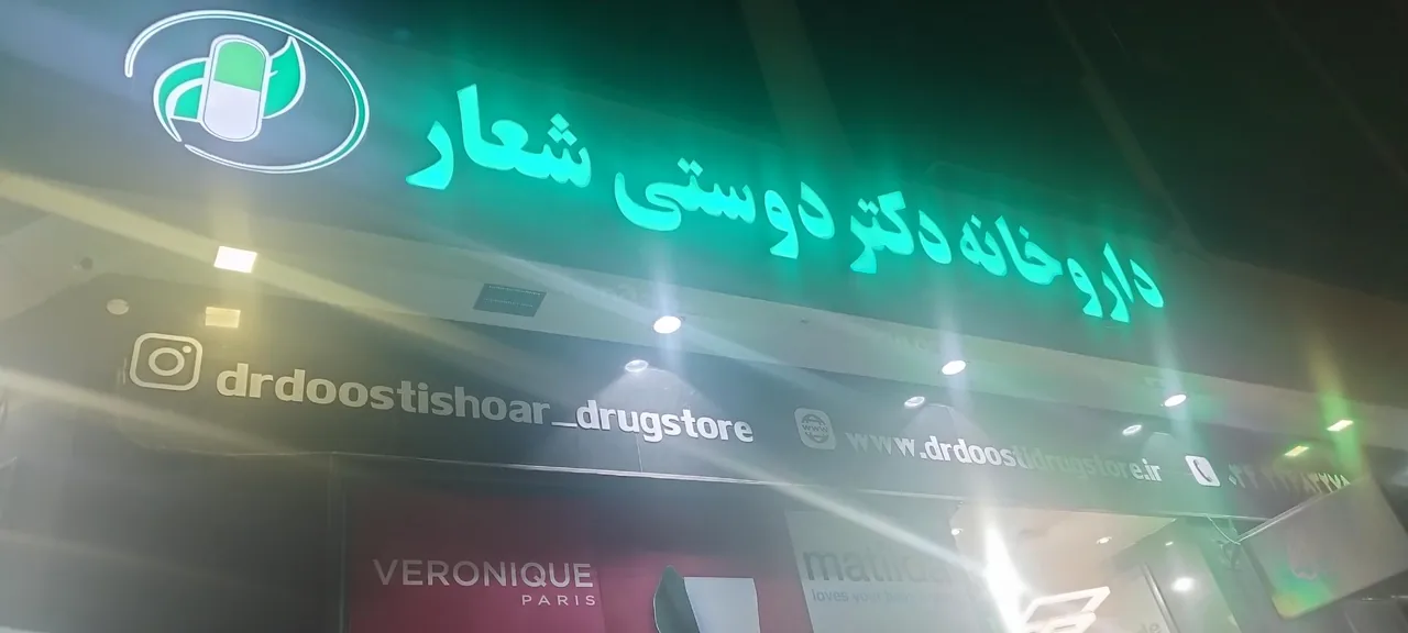 داروخانه دکتر دوستی شعار - داروخانه در کرمان