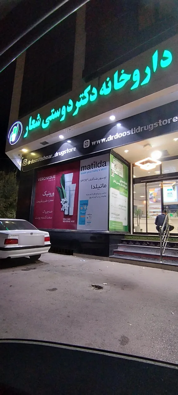 داروخانه دکتر دوستی شعار - داروخانه در کرمان - تصویر 2