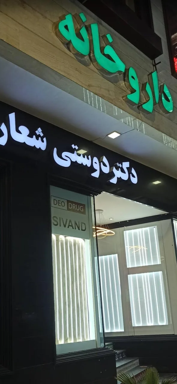 داروخانه دکتر دوستی شعار - داروخانه در کرمان - تصویر 3