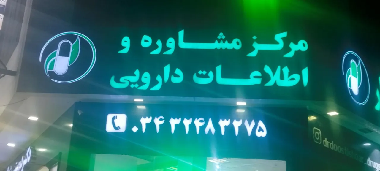 داروخانه دکتر دوستی شعار - داروخانه در کرمان - تصویر 4