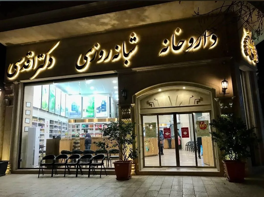 داروخانه شبانه روزی دکتر اقدسی - تصویر 2