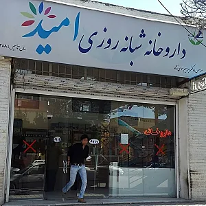 داروخانه شبانه روزی امید