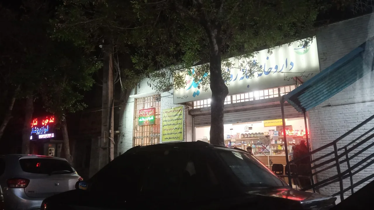 داروخانه شبانه روزی امید - تصویر 3