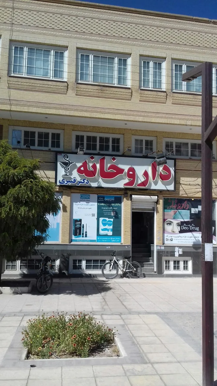 داروخانه دکتر قنبری - تصویر 2