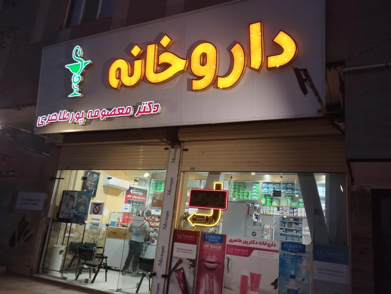 داروخانه دکترمعصومه پورطاهری - داروخانه در کرمان - تصویر 2