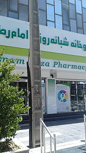 داروخانه امام رضا