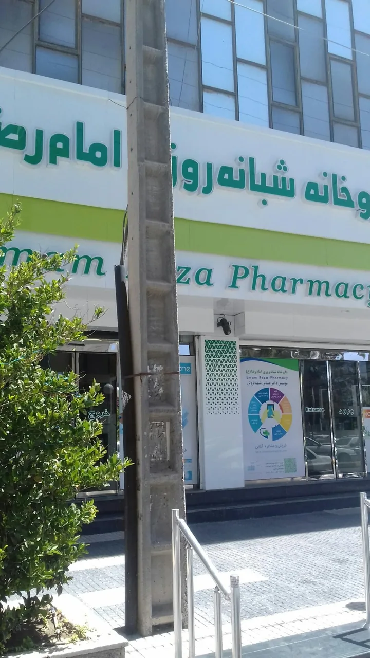 داروخانه امام رضا