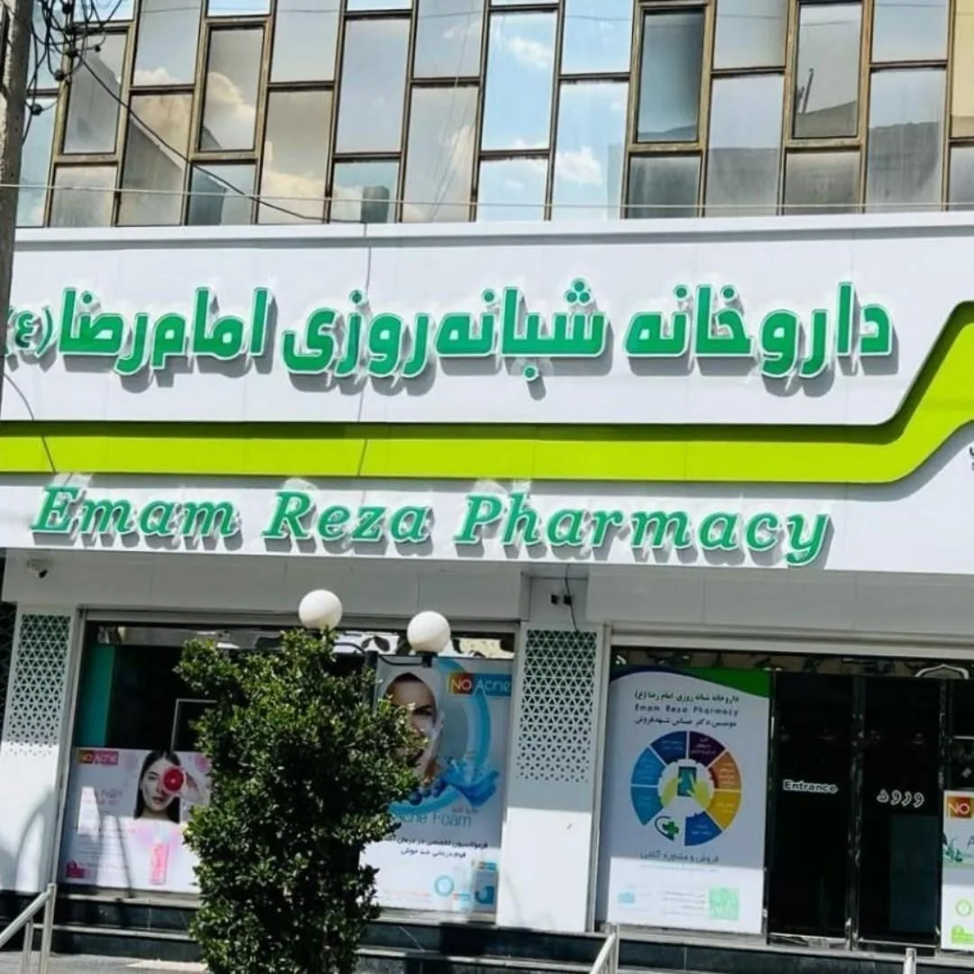 داروخانه امام رضا - تصویر 3