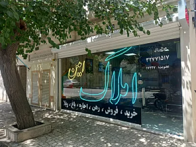 املاک امین