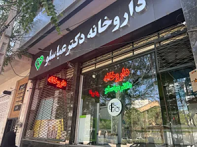 داروخانه دکتر ژاله عباسلو