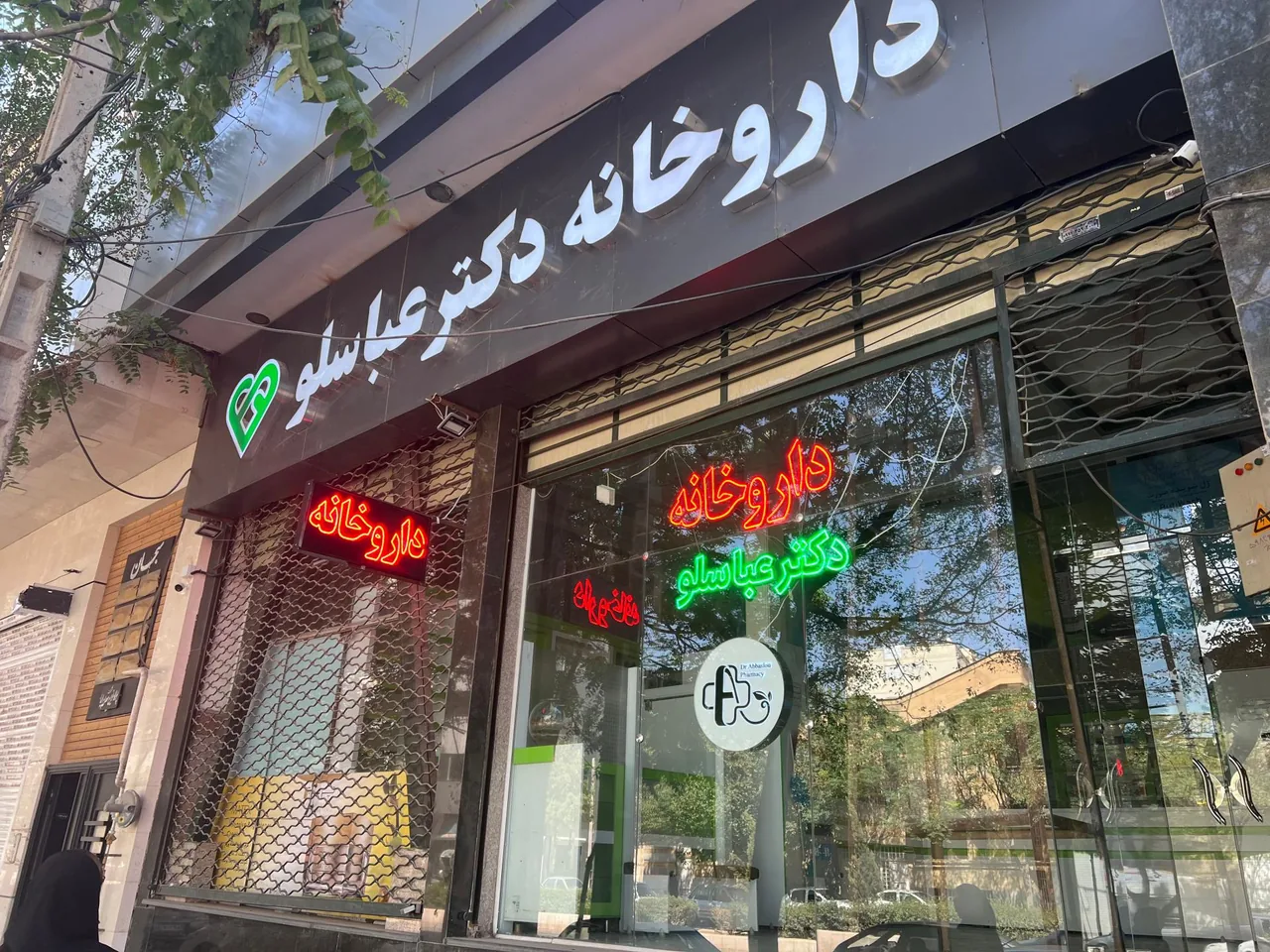 داروخانه دکتر ژاله عباسلو