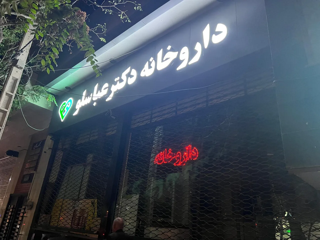 داروخانه دکتر ژاله عباسلو - تصویر 2