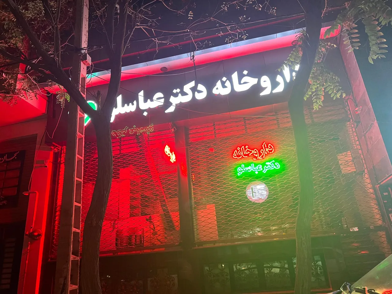 داروخانه دکتر ژاله عباسلو - تصویر 3