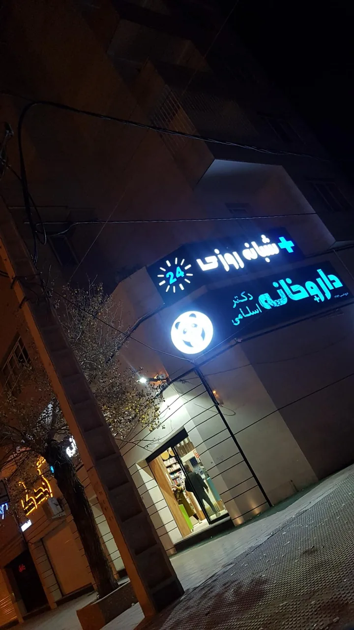 داروخانه شبانه روزی دکتر اسلامی - داروخانه در کرمان
