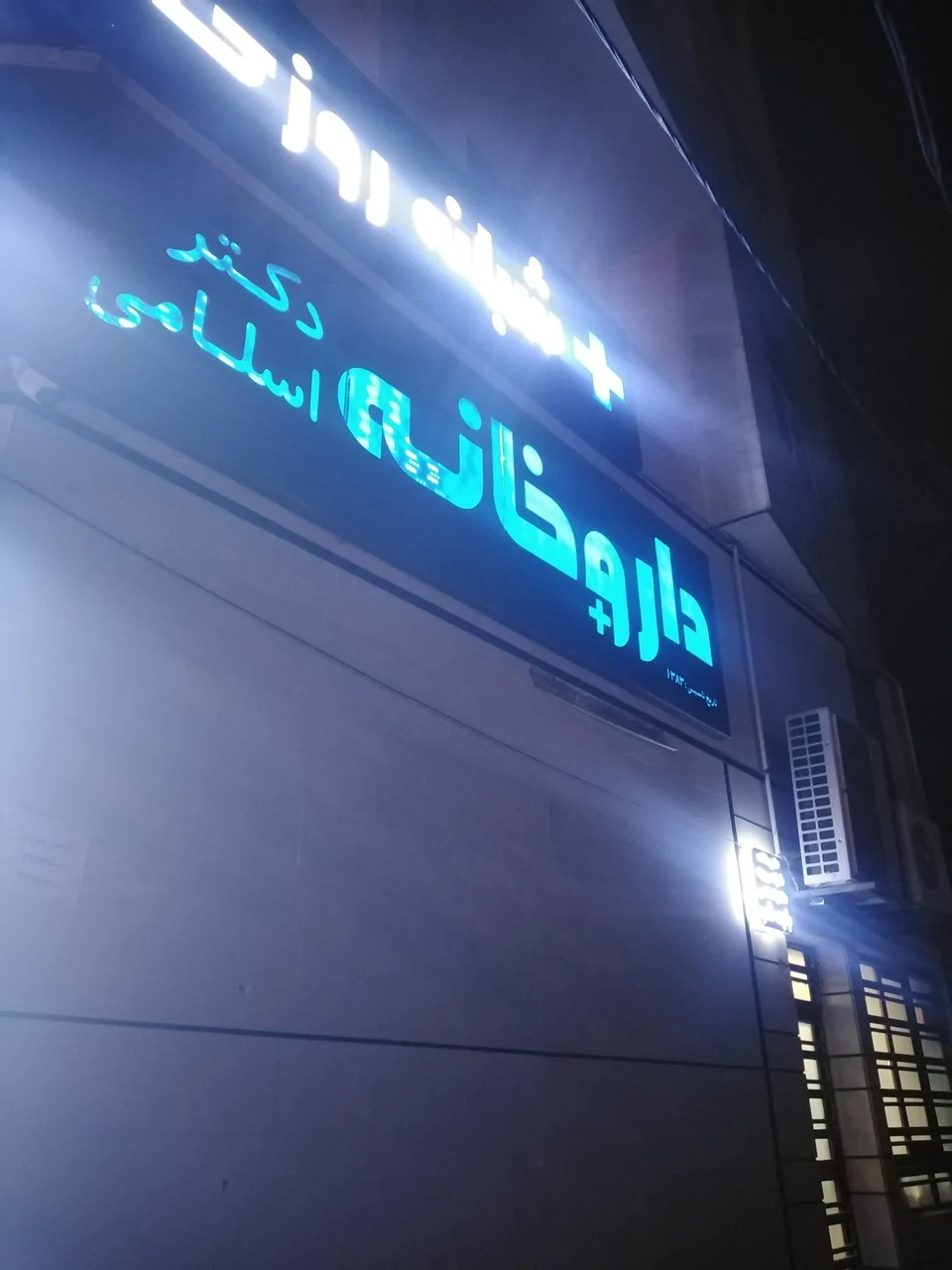 داروخانه شبانه روزی دکتر اسلامی - داروخانه در کرمان - تصویر 2